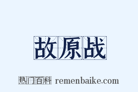 故原战是什么意思的图片